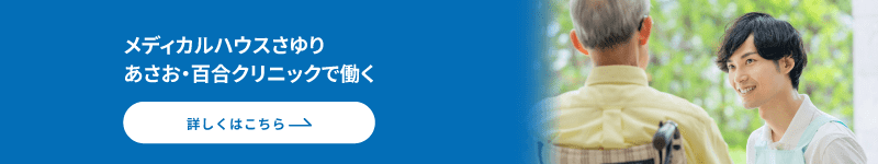 メディカルハウスさゆり、あさお・百合クリニックの求人
