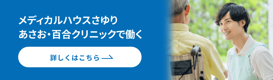 メディカルハウスさゆり、あさお・百合クリニックの求人
